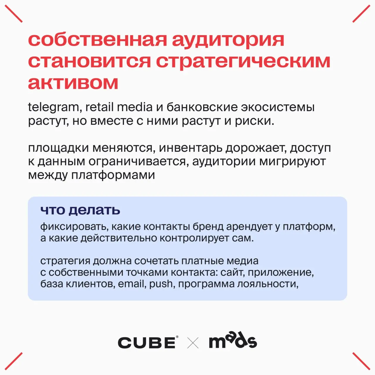 Что нового в коммуникациях?
Юра Нечаев, коммуникационный и CX-стратег CUBE собрал свои наблюдения в карточки↗️
🎤CUBE x D Innovate Group вещает в гостях у mads
В этом посте были ссылки, но мы их удалил... | Сетка — социальная сеть от hh.ru