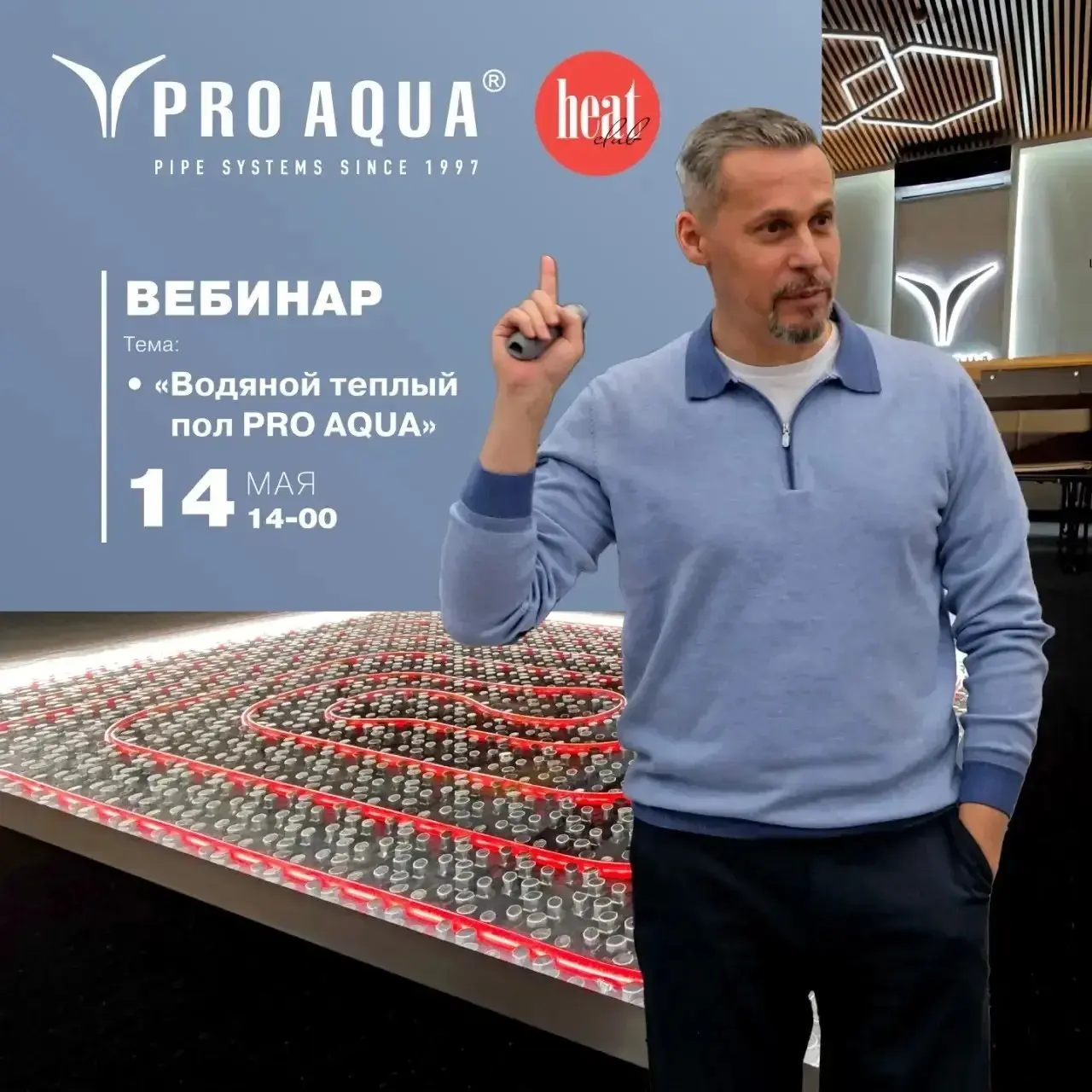 14 апреля в 14:00 состоится бесплатный вебинар "Водяной теплый пол PRO AQUA" | Сетка — социальная сеть от hh.ru