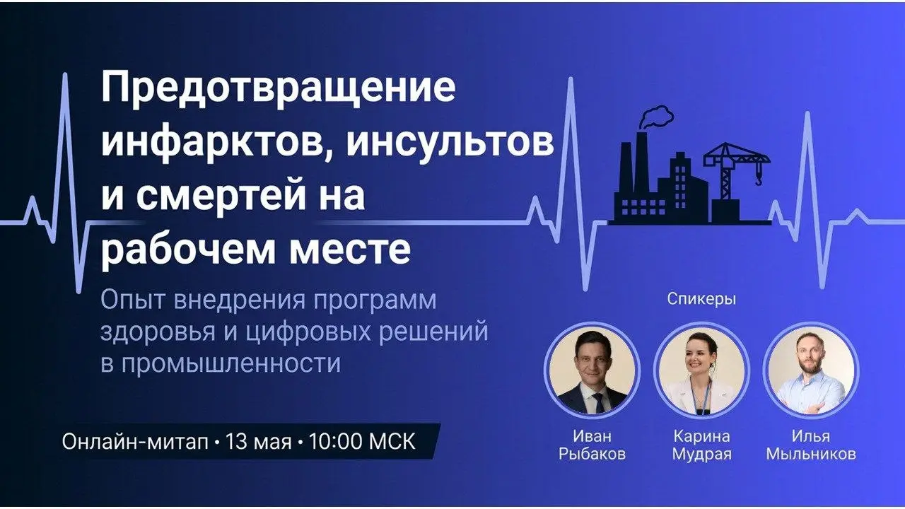 ⚡️Уже завтра, 13 мая в 10:00 (МСК), мы проведём экспертный онлайн-митап по профилактике инфарктов, инсультов и снижению рисков на рабочем месте | Сетка — социальная сеть от hh.ru