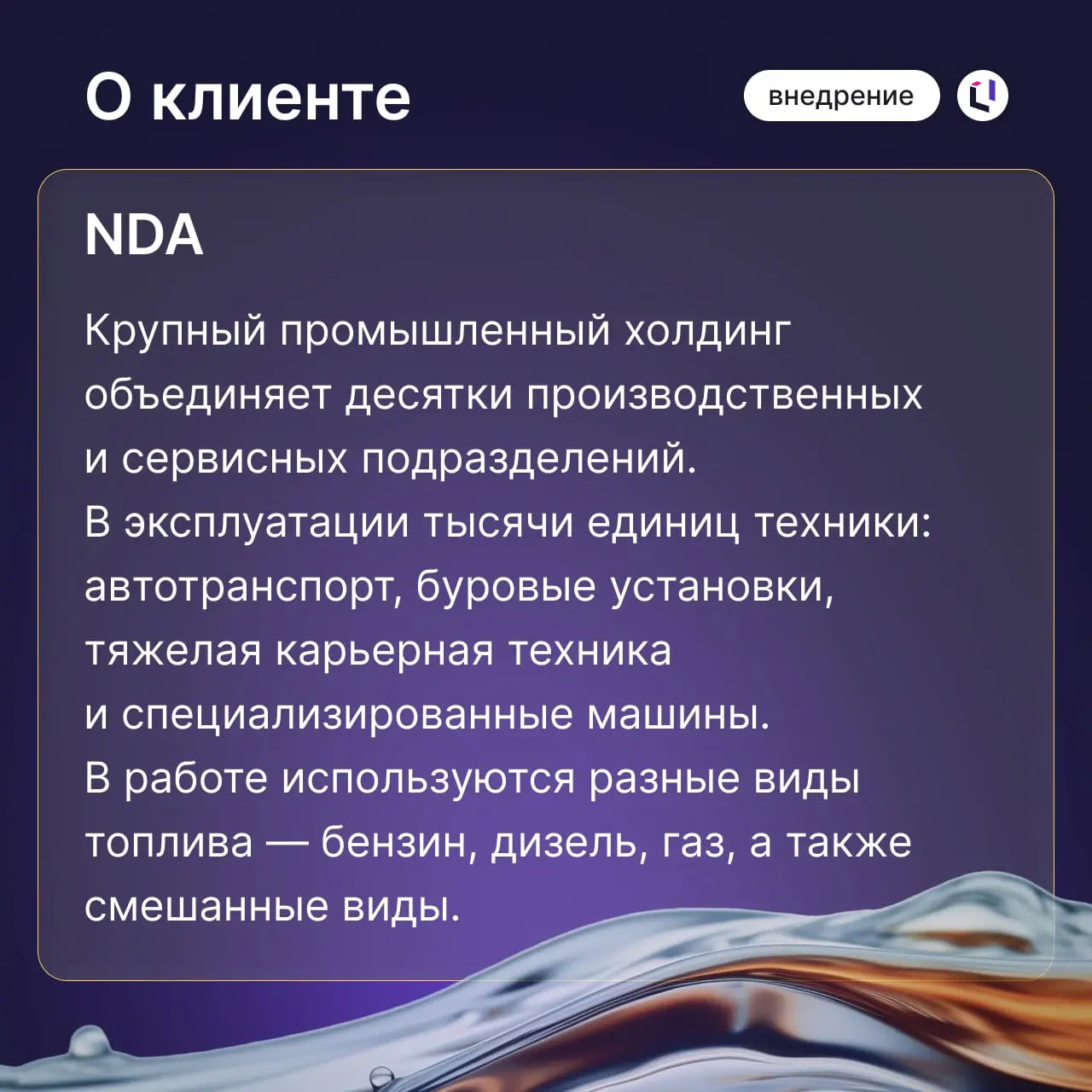 Как превратить топливные расходы из «черного ящика» в управляемый показатель
Ранее в промышленном холдинге расчеты на топливо велись в десятках разрозненных Excel-файлов | Сетка — социальная сеть от hh.ru