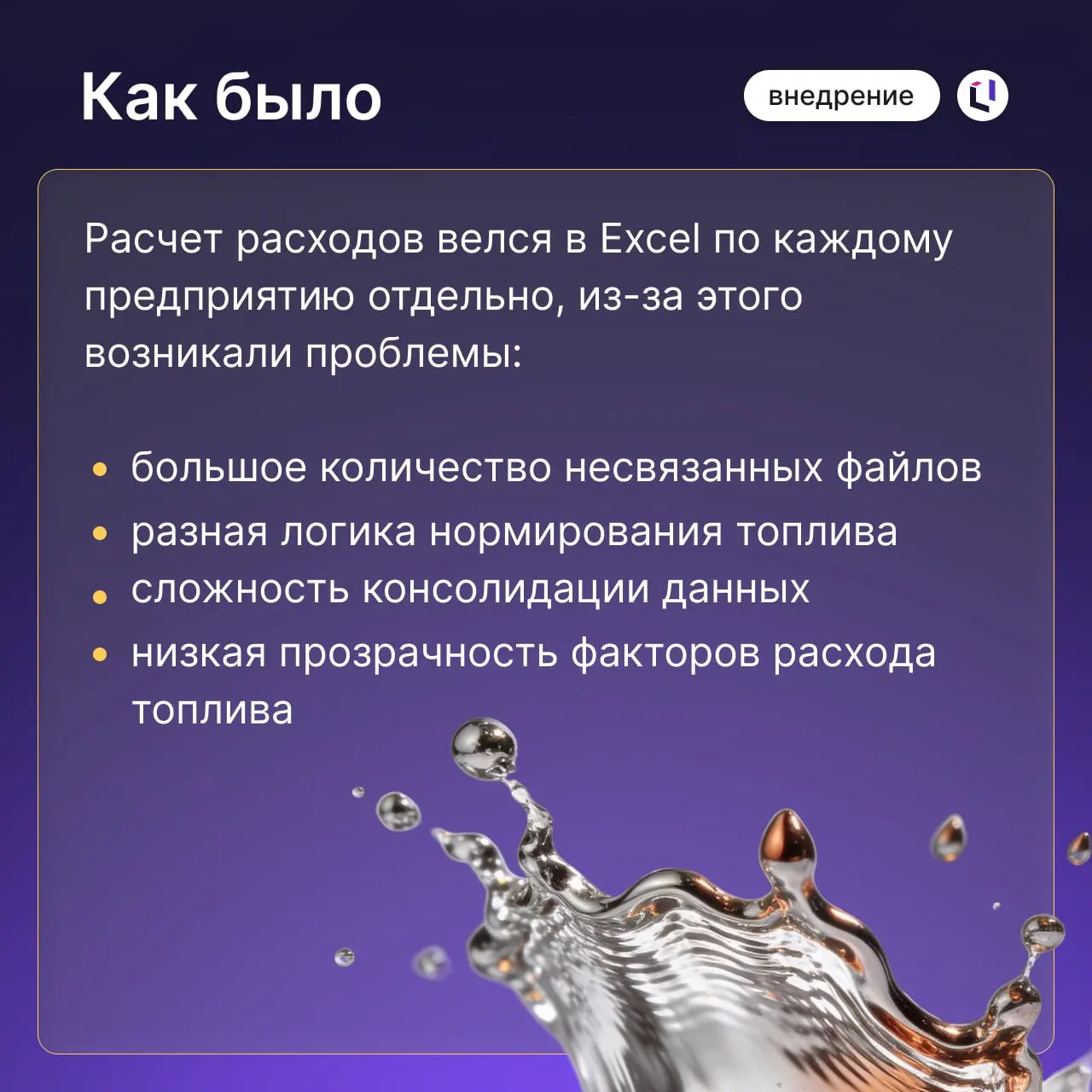 Как превратить топливные расходы из «черного ящика» в управляемый показатель
Ранее в промышленном холдинге расчеты на топливо велись в десятках разрозненных Excel-файлов | Сетка — социальная сеть от hh.ru