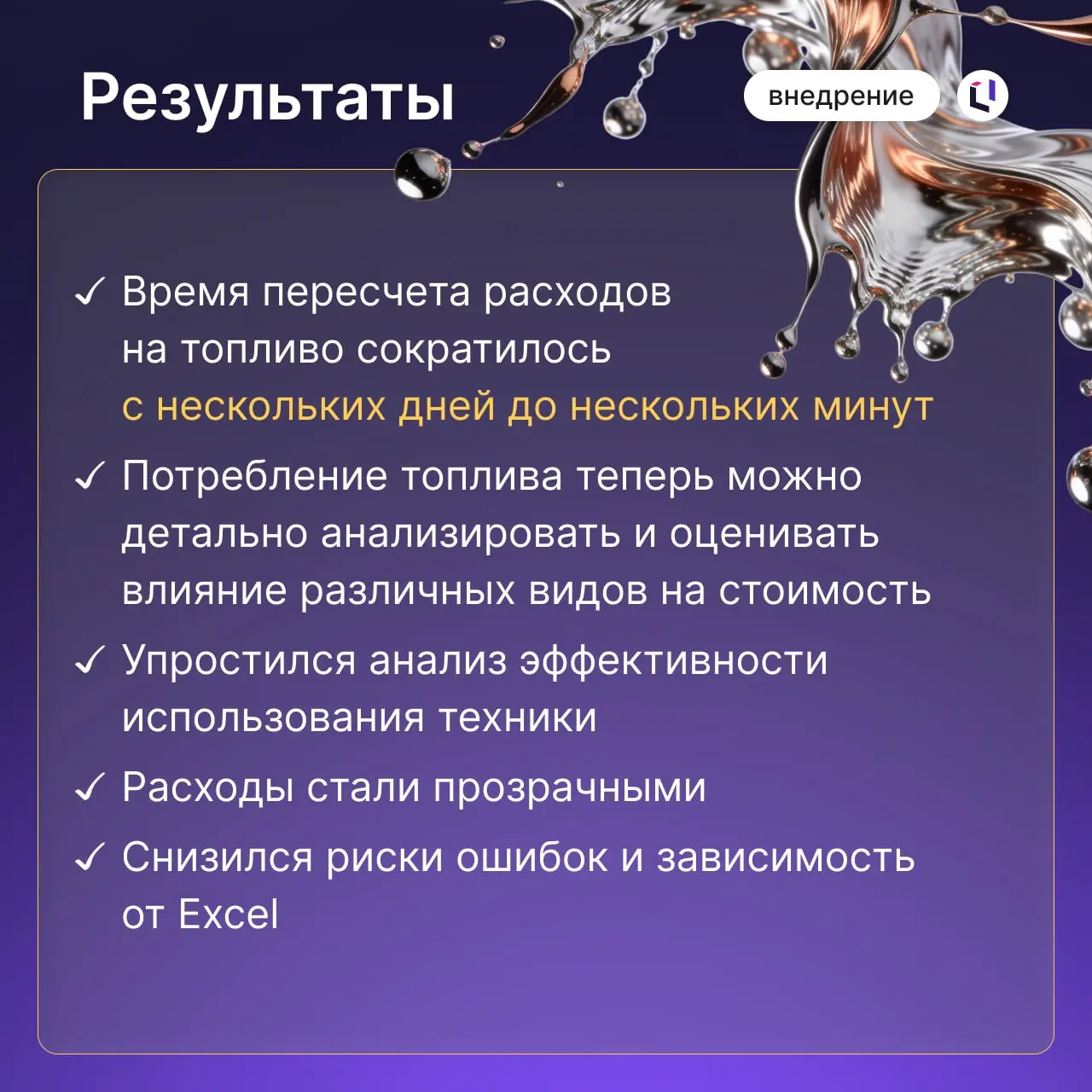 Как превратить топливные расходы из «черного ящика» в управляемый показатель
Ранее в промышленном холдинге расчеты на топливо велись в десятках разрозненных Excel-файлов | Сетка — социальная сеть от hh.ru