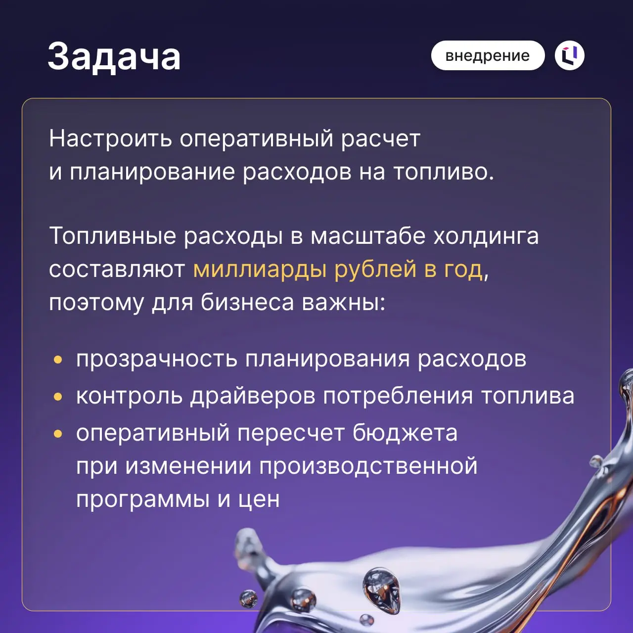 Как превратить топливные расходы из «черного ящика» в управляемый показатель
Ранее в промышленном холдинге расчеты на топливо велись в десятках разрозненных Excel-файлов | Сетка — социальная сеть от hh.ru