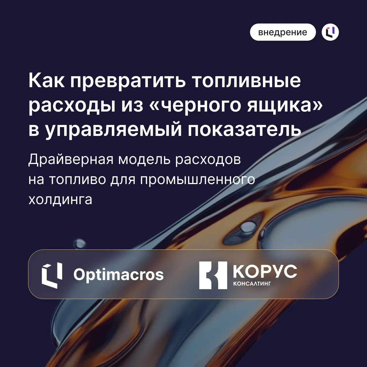 Как превратить топливные расходы из «черного ящика» в управляемый показатель
Ранее в промышленном холдинге расчеты на топливо велись в десятках разрозненных Excel-файлов | Сетка — социальная сеть от hh.ru