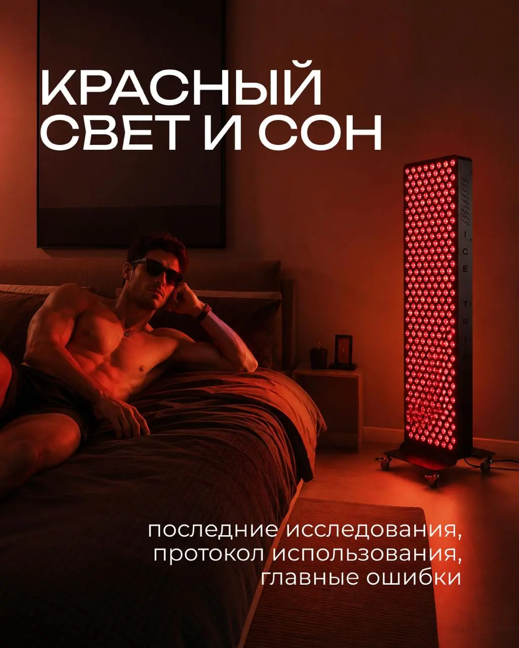 Красный и инфракрасный свет — это не инструмент, чтобы включить сон, но способ снять то, что мешает телу заснуть 💤
Вечером светить? Не бодрит? Такие вопросы возникают почти у каждого, кто берёт панель... | Сетка — социальная сеть от hh.ru