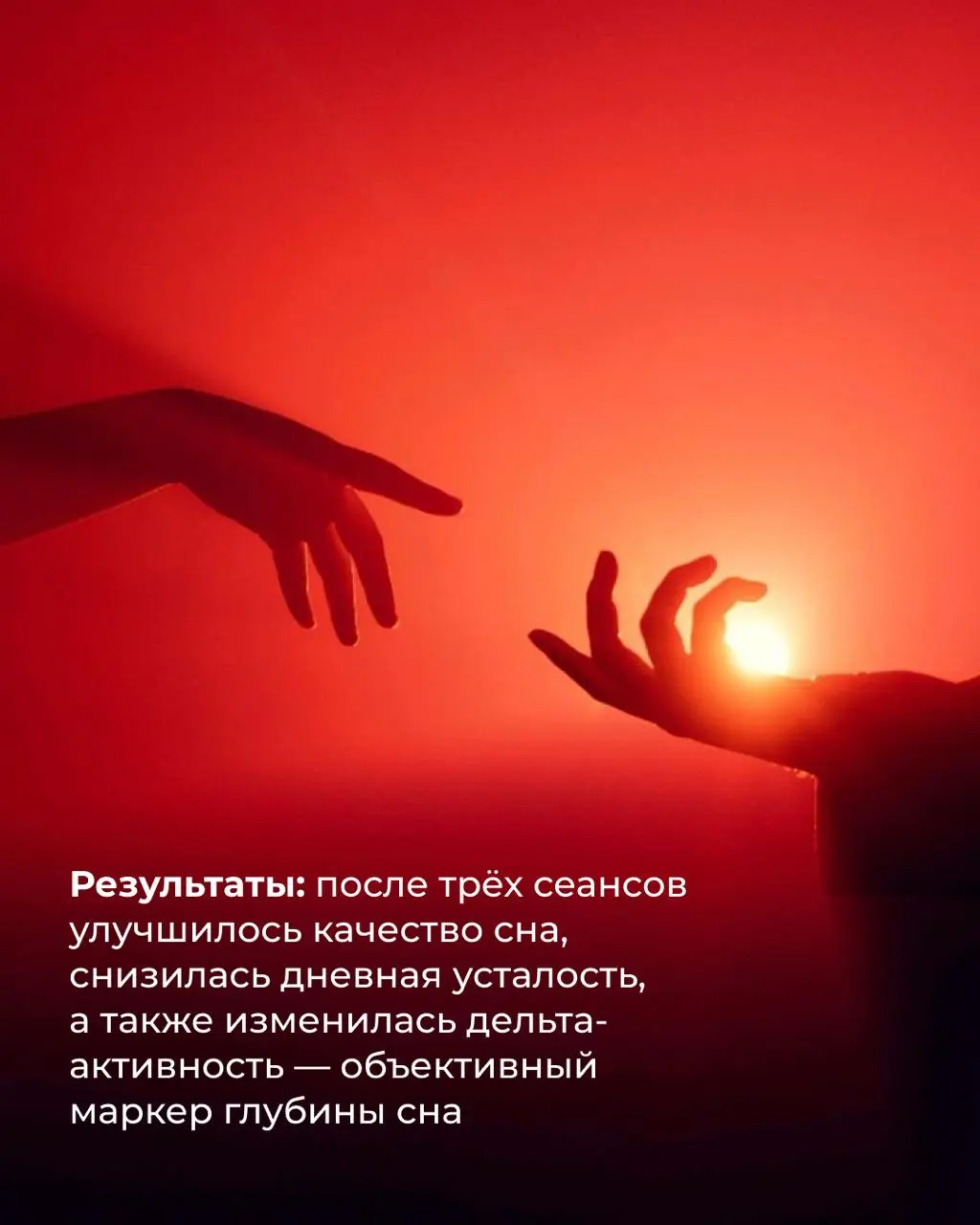Красный и инфракрасный свет — это не инструмент, чтобы включить сон, но способ снять то, что мешает телу заснуть 💤
Вечером светить? Не бодрит? Такие вопросы возникают почти у каждого, кто берёт панель... | Сетка — социальная сеть от hh.ru