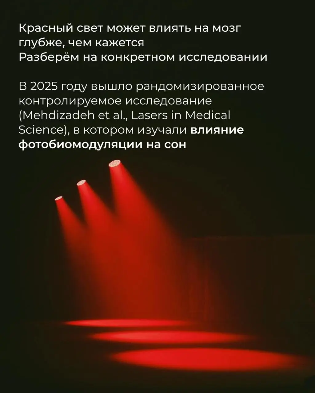Красный и инфракрасный свет — это не инструмент, чтобы включить сон, но способ снять то, что мешает телу заснуть 💤
Вечером светить? Не бодрит? Такие вопросы возникают почти у каждого, кто берёт панель... | Сетка — социальная сеть от hh.ru