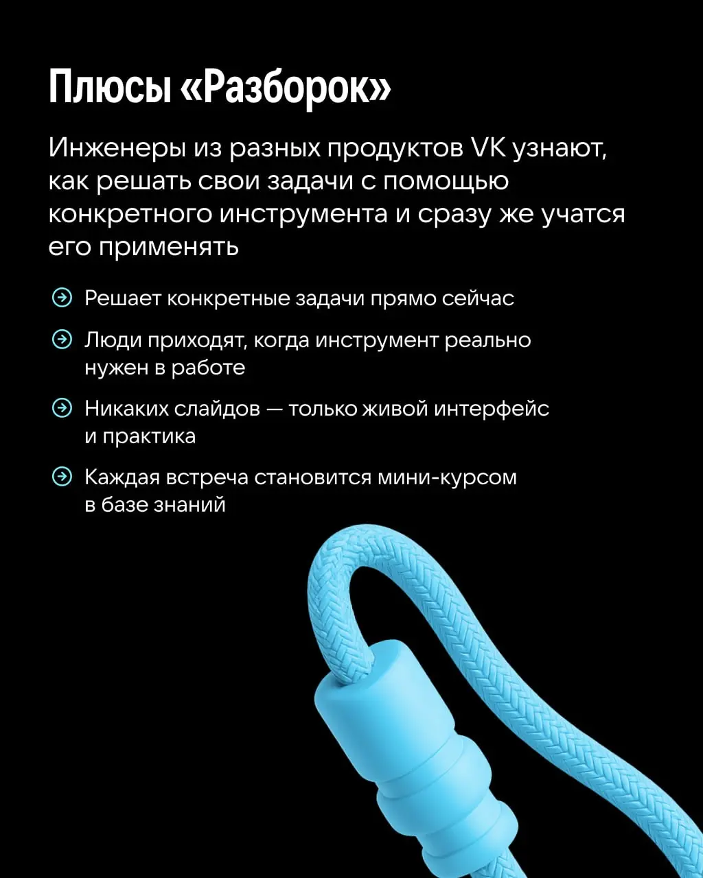 Это «Разборки»… ВКшные 😉
Если необходимо освоить внутренний инструмент, на помощь придут «Разборки» | Сетка — социальная сеть от hh.ru