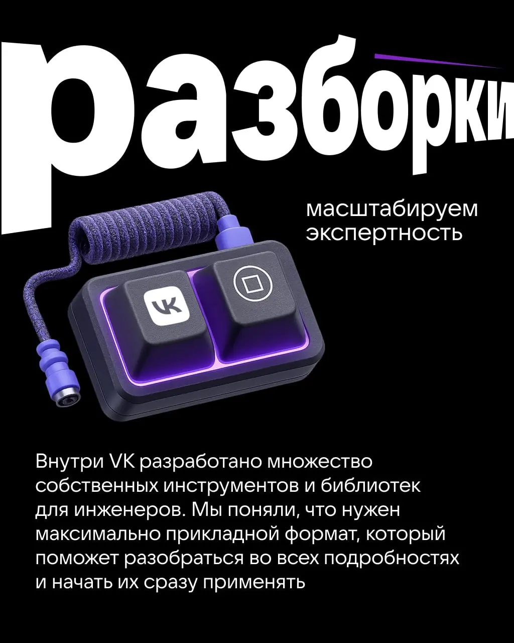 Это «Разборки»… ВКшные 😉
Если необходимо освоить внутренний инструмент, на помощь придут «Разборки» | Сетка — социальная сеть от hh.ru