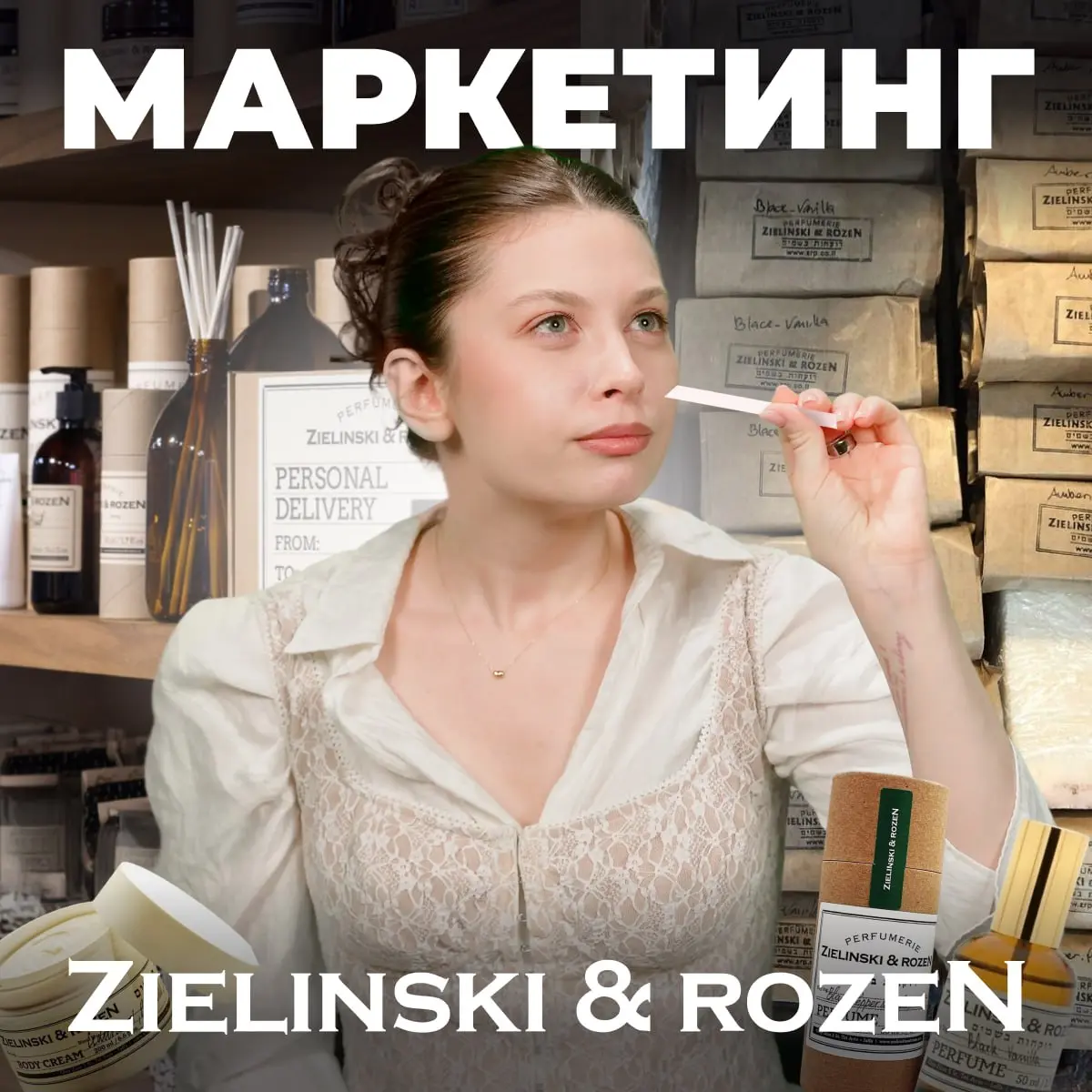 Как устроен маркетинг Zielinski & Rozen?
И еще несколько вопросов, которые мы разбираем в свежем выпуске «Нового сообщения»: почему почти каждый парфюм на самом деле продает идею секса? Как люди влюбл... | Сетка — социальная сеть от hh.ru