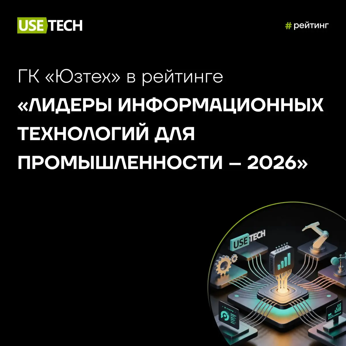 В конце апреля портал «Управление производством» опубликовал итоги рейтинга «Лидеры информационных технологий для промышленности – 2026» | Сетка — социальная сеть от hh.ru