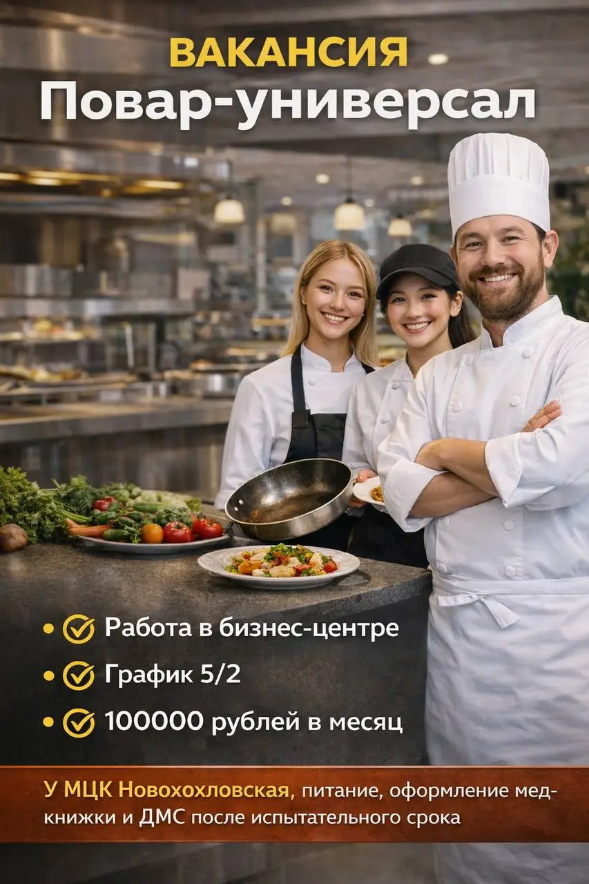 ПОВАР-УНИВЕРСАЛ
От 100 000₽
столовая-кафе на территории бизнес-центра
• Москва, м. Новохохловская
• Рестораны/Кафе
• +79160866677
Полное описание вакансии размещено в Телеграм и Макс | Сетка — социальная сеть от hh.ru