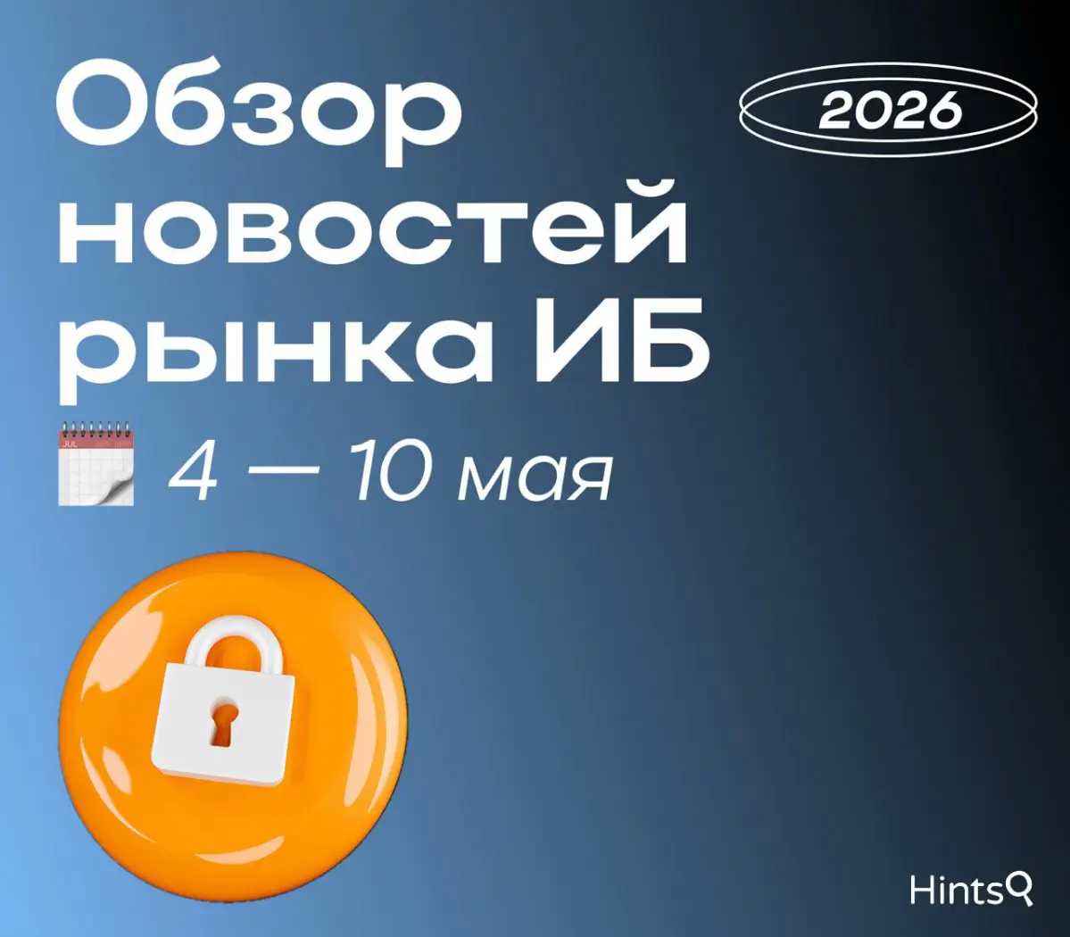 Обзор рынка ИБ от Hints с новостями за прошедшую неделю 🔐 | Сетка — социальная сеть от hh.ru