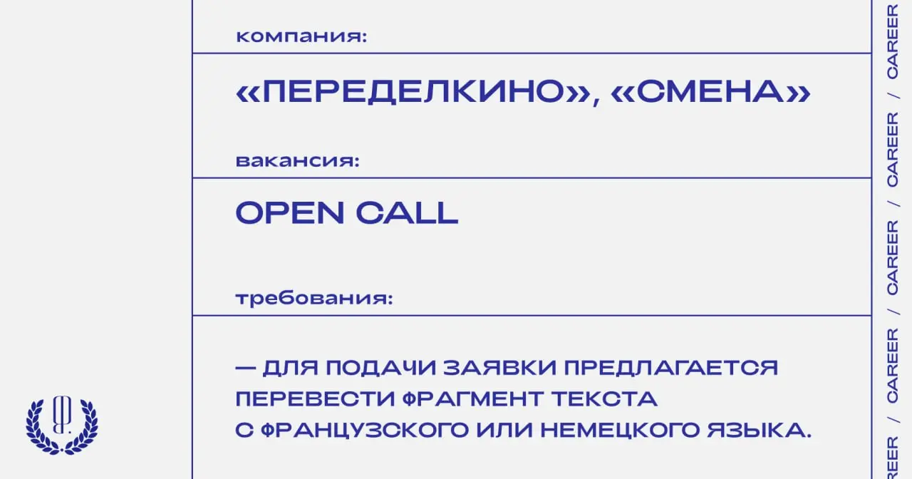 Дом творчества «Переделкино» и Центр современной культуры «Смена» объявляют прием заявок на совместную переводческую мастерскую.
https://theblueprint.ru/l/E23Xd15
#opencall@theblueprintcareer | Сетка — социальная сеть от hh.ru