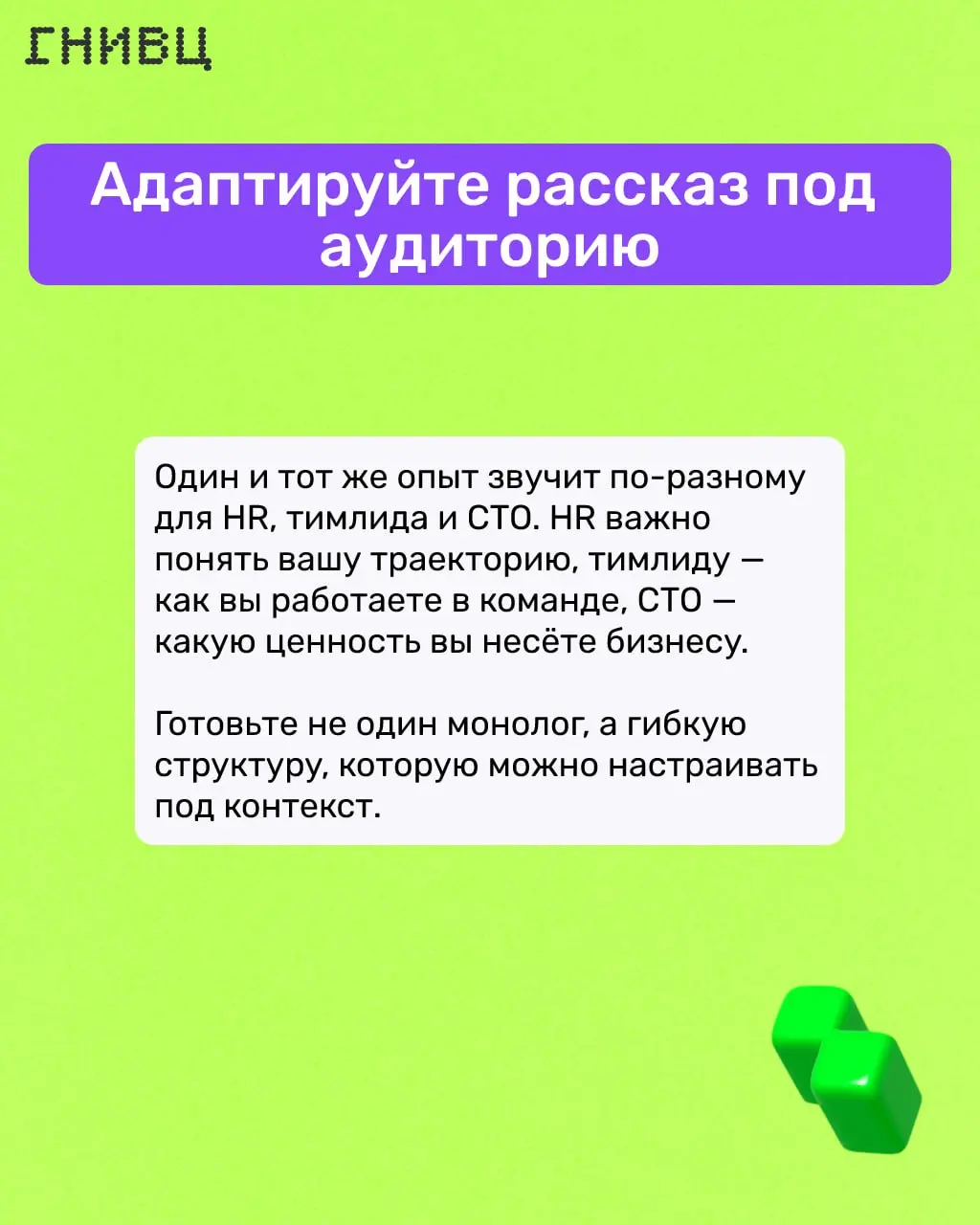 «Расскажите о себе» 📄
Частый вопрос на собеседовании — и при этом один из самых неудобных. Либо скромничаешь и остаёшься незамеченным, либо перечисляешь всё подряд и теряешь внимание | Сетка — социальная сеть от hh.ru