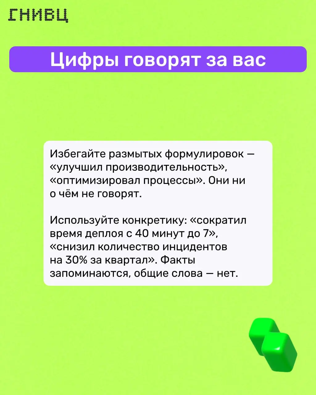 «Расскажите о себе» 📄
Частый вопрос на собеседовании — и при этом один из самых неудобных. Либо скромничаешь и остаёшься незамеченным, либо перечисляешь всё подряд и теряешь внимание | Сетка — социальная сеть от hh.ru