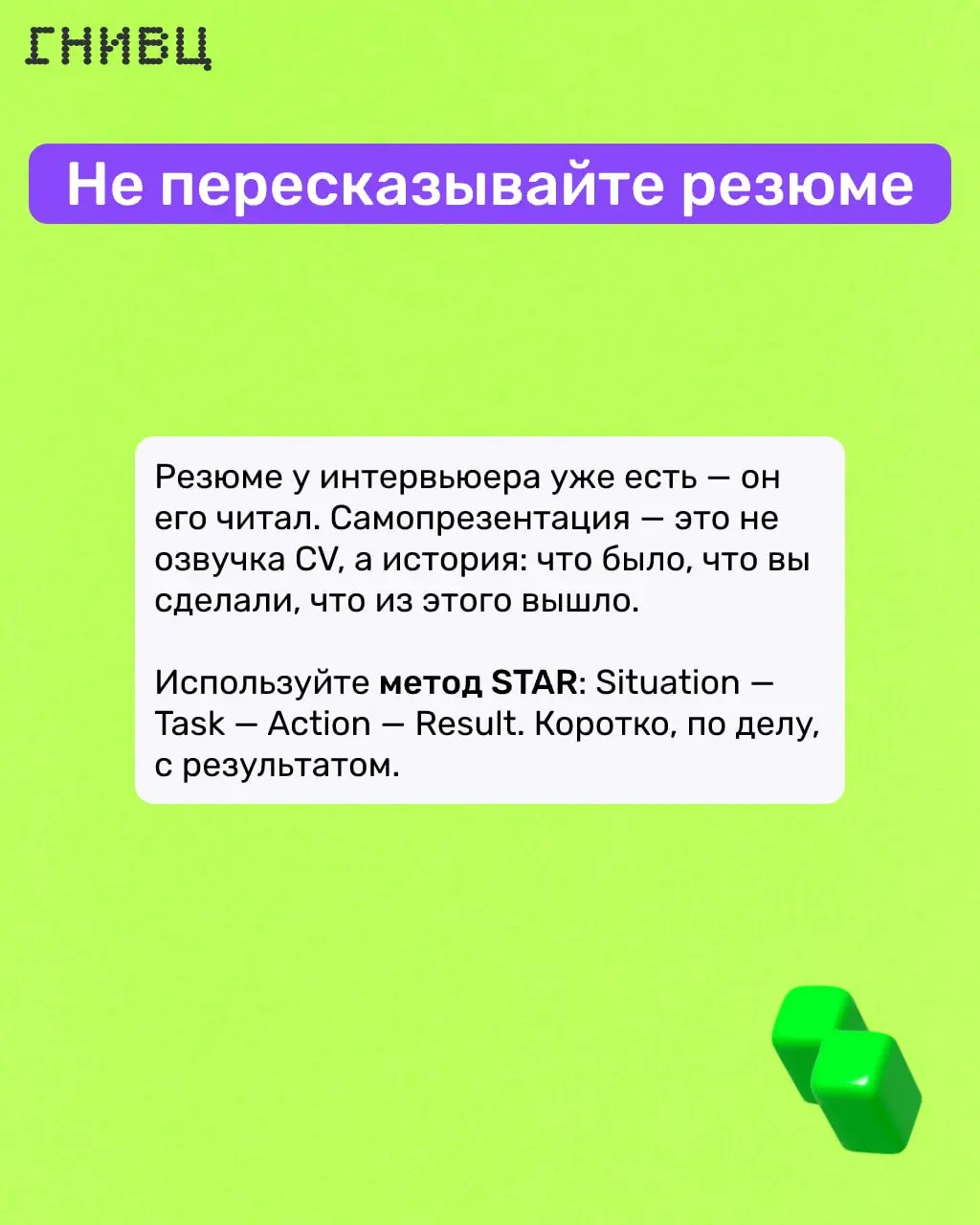«Расскажите о себе» 📄
Частый вопрос на собеседовании — и при этом один из самых неудобных. Либо скромничаешь и остаёшься незамеченным, либо перечисляешь всё подряд и теряешь внимание | Сетка — социальная сеть от hh.ru