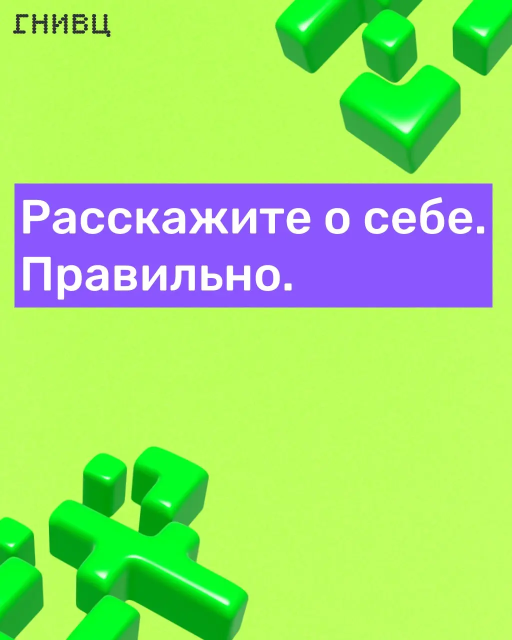 «Расскажите о себе» 📄
Частый вопрос на собеседовании — и при этом один из самых неудобных. Либо скромничаешь и остаёшься незамеченным, либо перечисляешь всё подряд и теряешь внимание | Сетка — социальная сеть от hh.ru