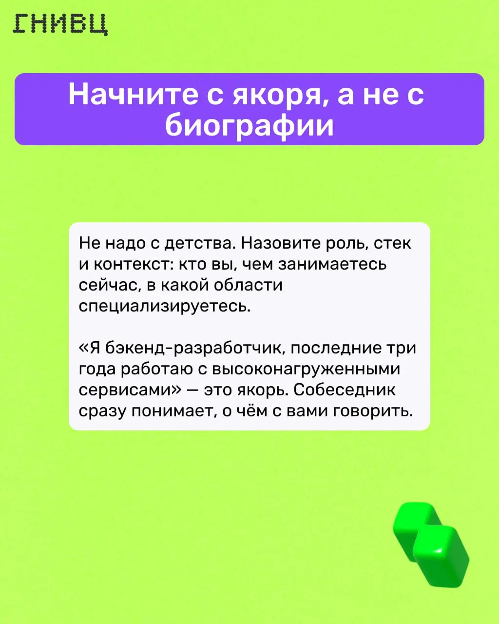«Расскажите о себе» 📄
Частый вопрос на собеседовании — и при этом один из самых неудобных. Либо скромничаешь и остаёшься незамеченным, либо перечисляешь всё подряд и теряешь внимание | Сетка — социальная сеть от hh.ru