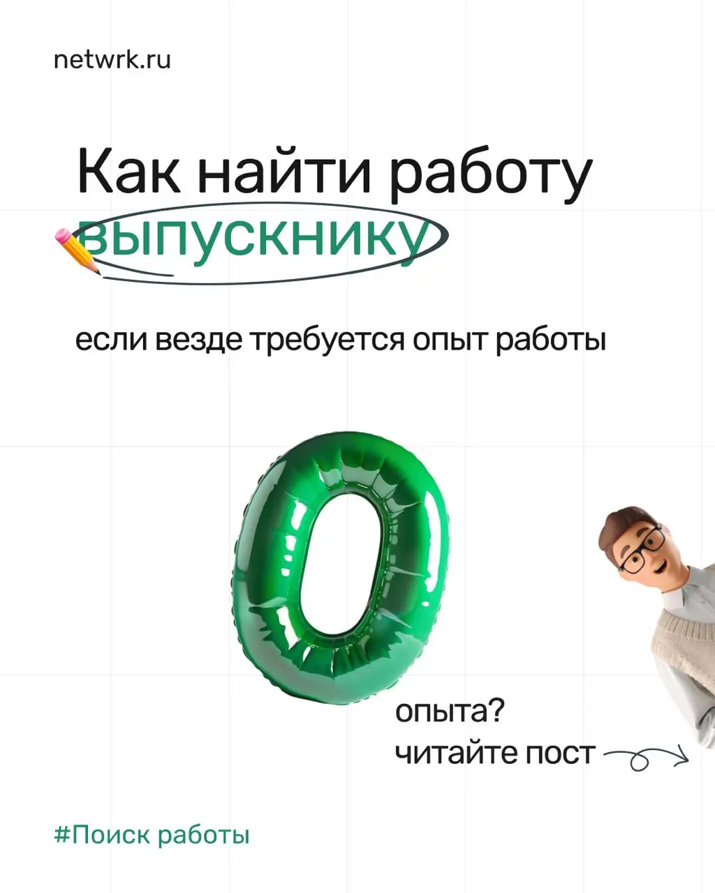Как найти работу выпускнику, если везде требуется опыт работы 🥲
Найти первую работу – задачка со звездочкой | Сетка — социальная сеть от hh.ru