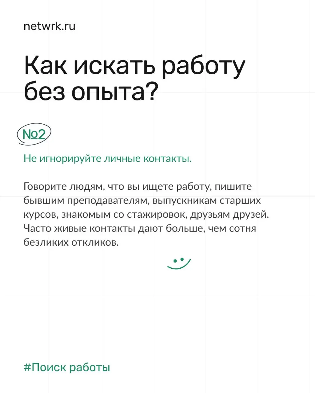 Как найти работу выпускнику, если везде требуется опыт работы 🥲
Найти первую работу – задачка со звездочкой | Сетка — социальная сеть от hh.ru