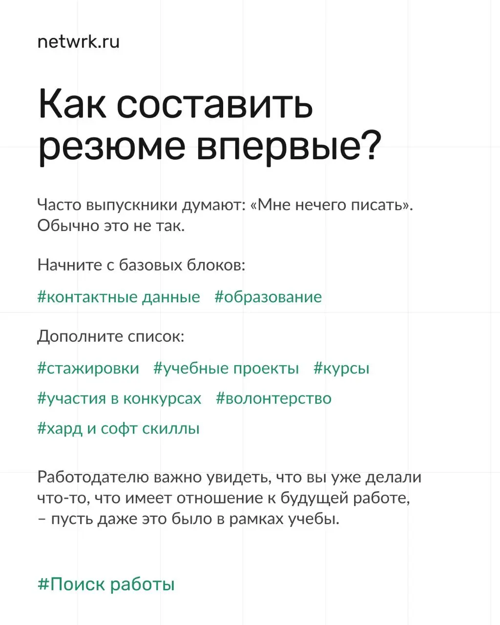 Как найти работу выпускнику, если везде требуется опыт работы 🥲
Найти первую работу – задачка со звездочкой | Сетка — социальная сеть от hh.ru