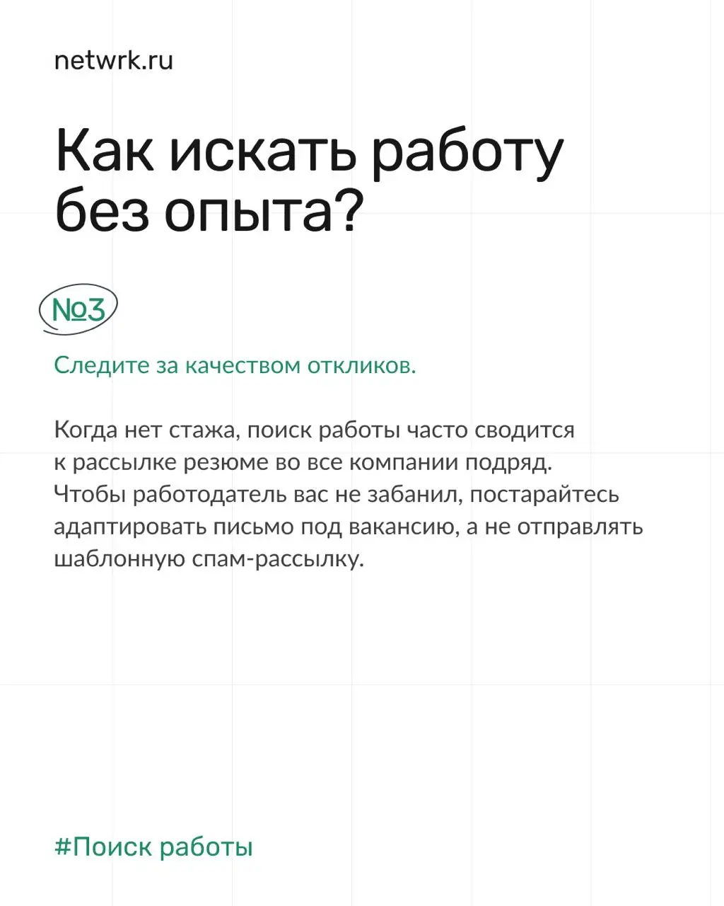 Как найти работу выпускнику, если везде требуется опыт работы 🥲
Найти первую работу – задачка со звездочкой | Сетка — социальная сеть от hh.ru