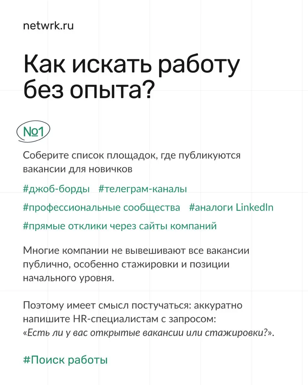 Как найти работу выпускнику, если везде требуется опыт работы 🥲
Найти первую работу – задачка со звездочкой | Сетка — социальная сеть от hh.ru