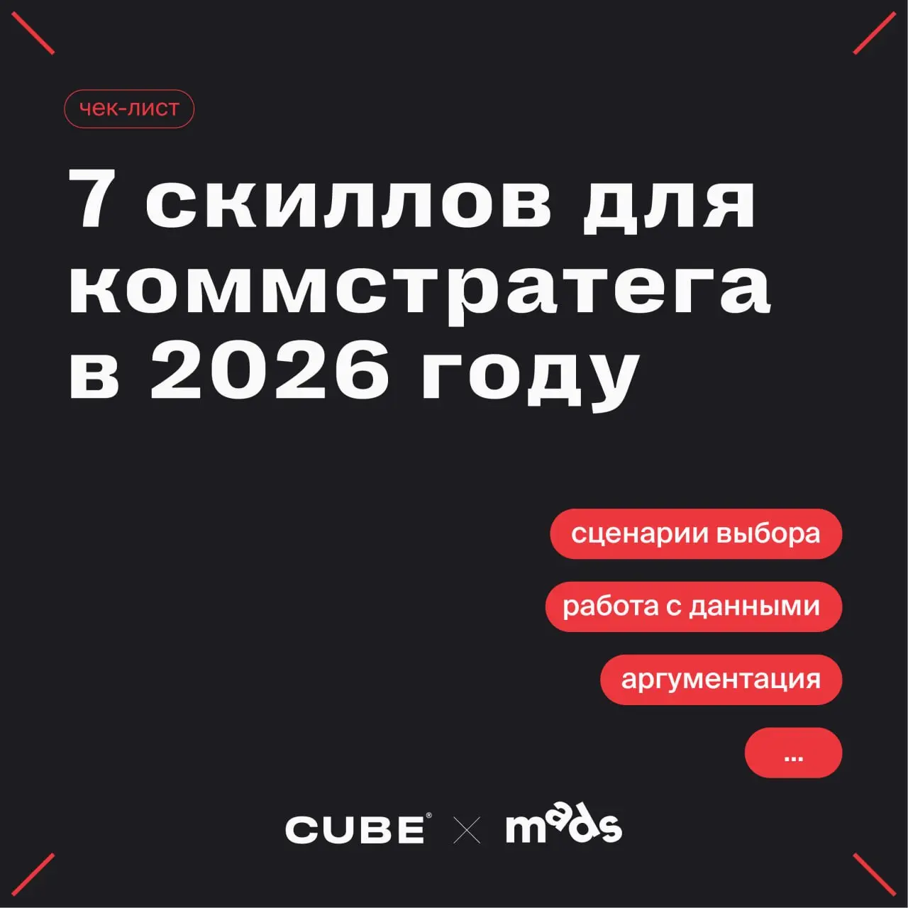 😎Чек-лист: 7 скиллов для коммуникационного стратега в 2026 году
Коммуникационный стратег сегодня — это специалист, который проектирует систему влияния: понимает, кому, зачем, через кого, в каком конте... | Сетка — социальная сеть от hh.ru