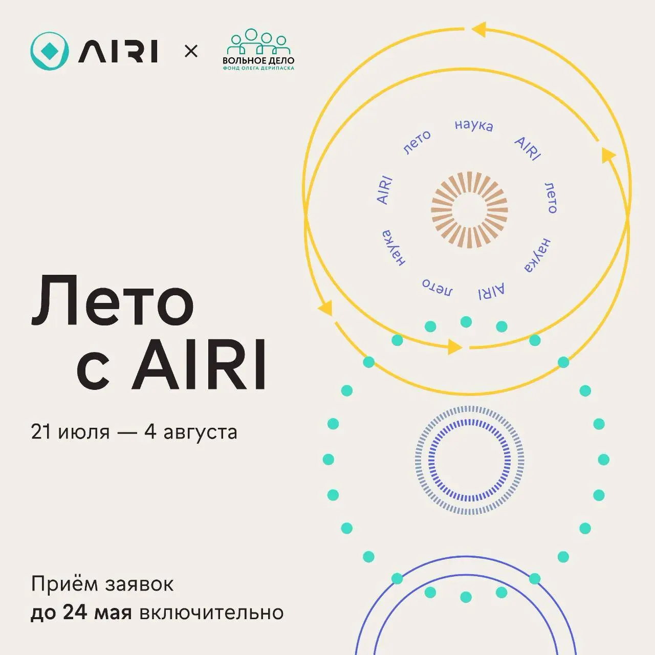 Что делать? Податься в Летнюю школу AIRI по искусственному интеллекту 🥰
Институт AIRI открыл набор на юбилейную Летнюю школу по ИИ, которая пройдёт на базе Первого университетского лицея имени Н.И | Сетка — социальная сеть от hh.ru
