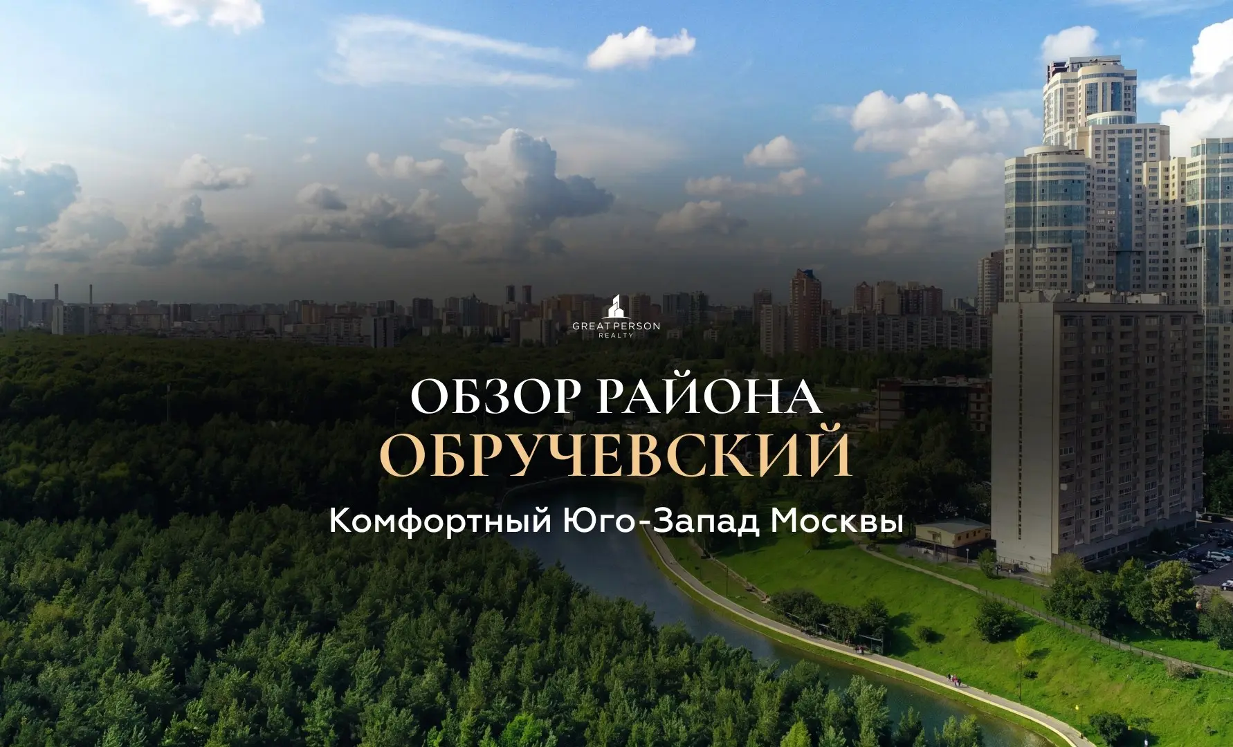 😃Обзор района Обручевский комфортный Юго-Запад Москвы
Обручевский район — один из самых спокойных и перспективных районов Юго-Запада Москвы | Сетка — социальная сеть от hh.ru
