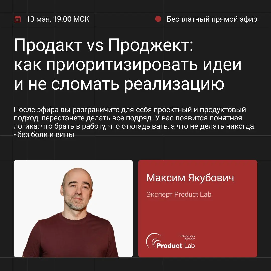 🔥 Продакт vs Проджект: как приоритизировать идеи и не сломать реализацию
Часто в компаниях роли продакта и проджекта либо совмещены, либо размыты | Сетка — социальная сеть от hh.ru