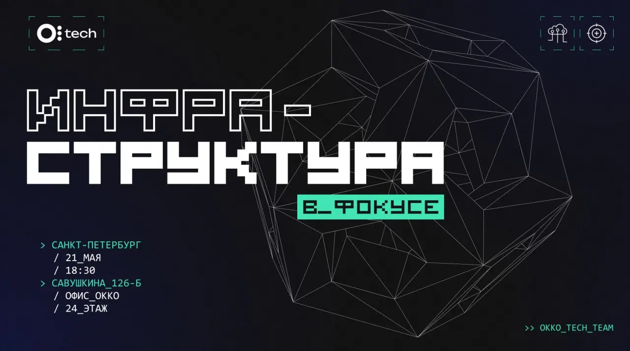 🔥 Инфраструктура в фокусе - митап от OkkoTechTeam!
Если вы работаете с инфраструктурой, DevOps, reliability или просто хотите глубже разобраться в современных инфраструктурных практиках - ждём вас на ... | Сетка — социальная сеть от hh.ru