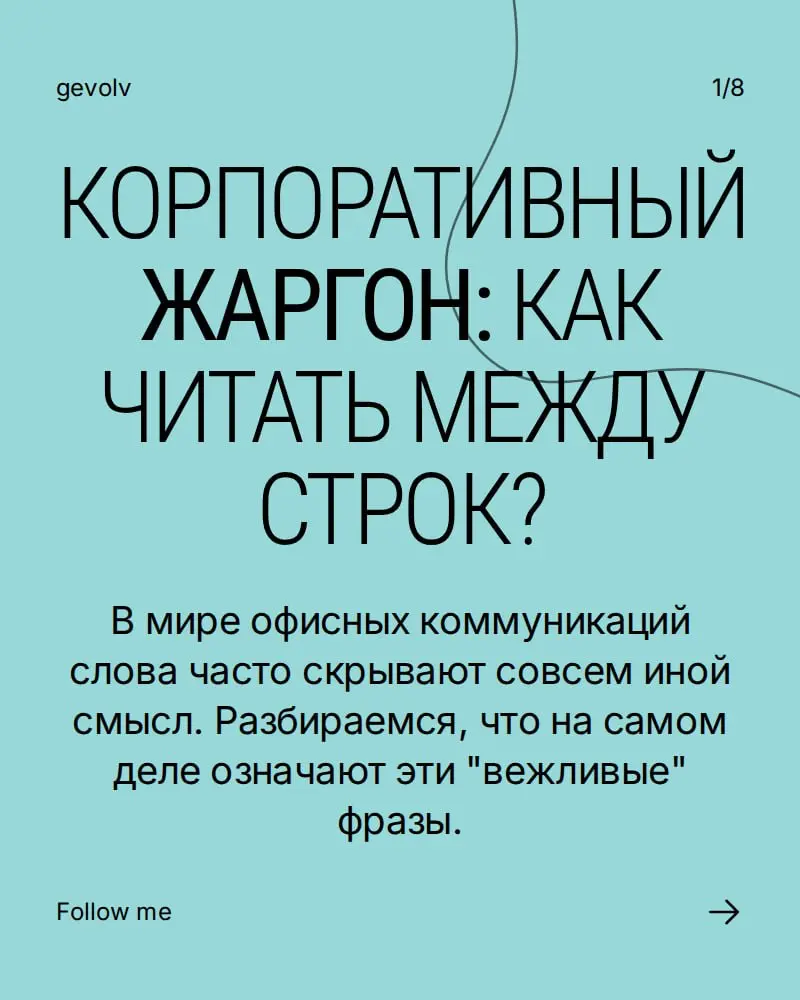 Расшифровка корпоративного языка | Сетка — социальная сеть от hh.ru