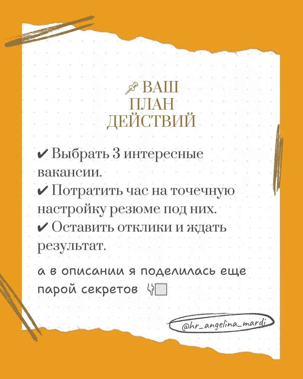 Сколько откликов вы отправили за эту неделю? И сколько из них просто «висят» без ответа? 🤔
Чаще всего проблема не в вашем опыте, а в том, как резюме видит рекрутер и робот платформы | Сетка — социальная сеть от hh.ru