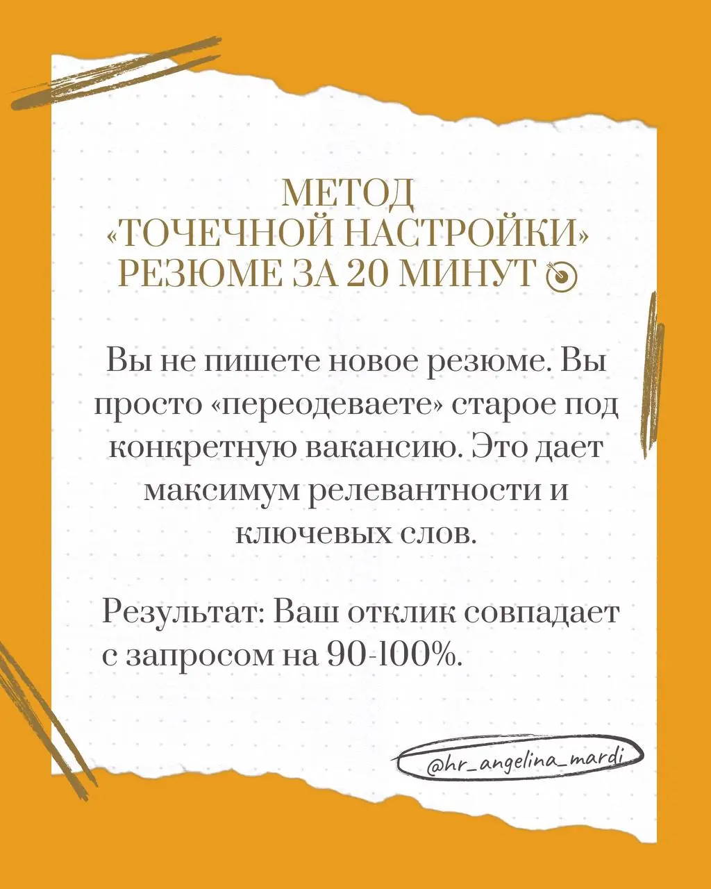 Сколько откликов вы отправили за эту неделю? И сколько из них просто «висят» без ответа? 🤔
Чаще всего проблема не в вашем опыте, а в том, как резюме видит рекрутер и робот платформы | Сетка — социальная сеть от hh.ru