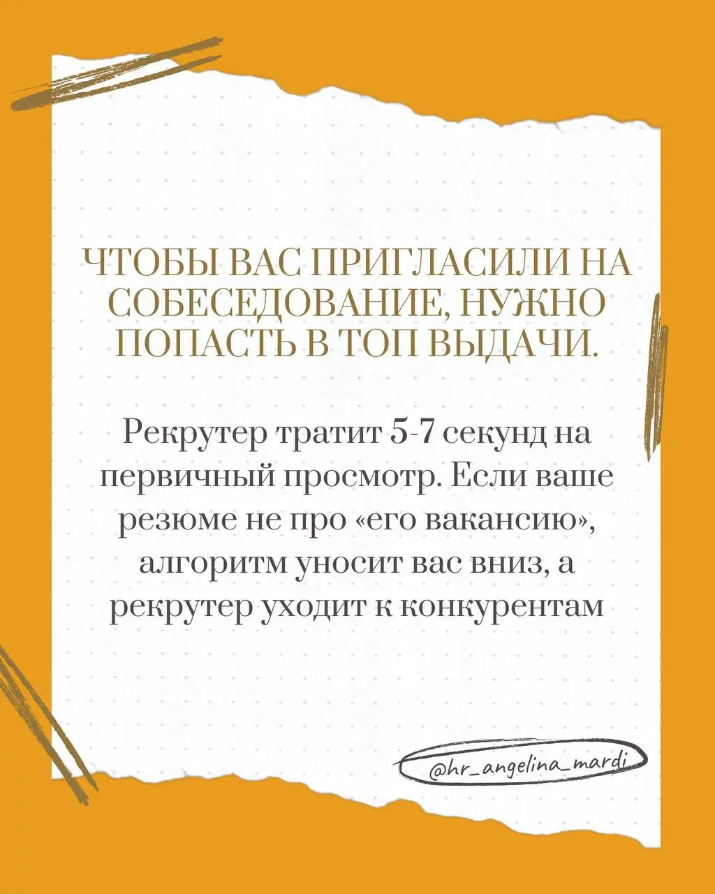 Сколько откликов вы отправили за эту неделю? И сколько из них просто «висят» без ответа? 🤔
Чаще всего проблема не в вашем опыте, а в том, как резюме видит рекрутер и робот платформы | Сетка — социальная сеть от hh.ru
