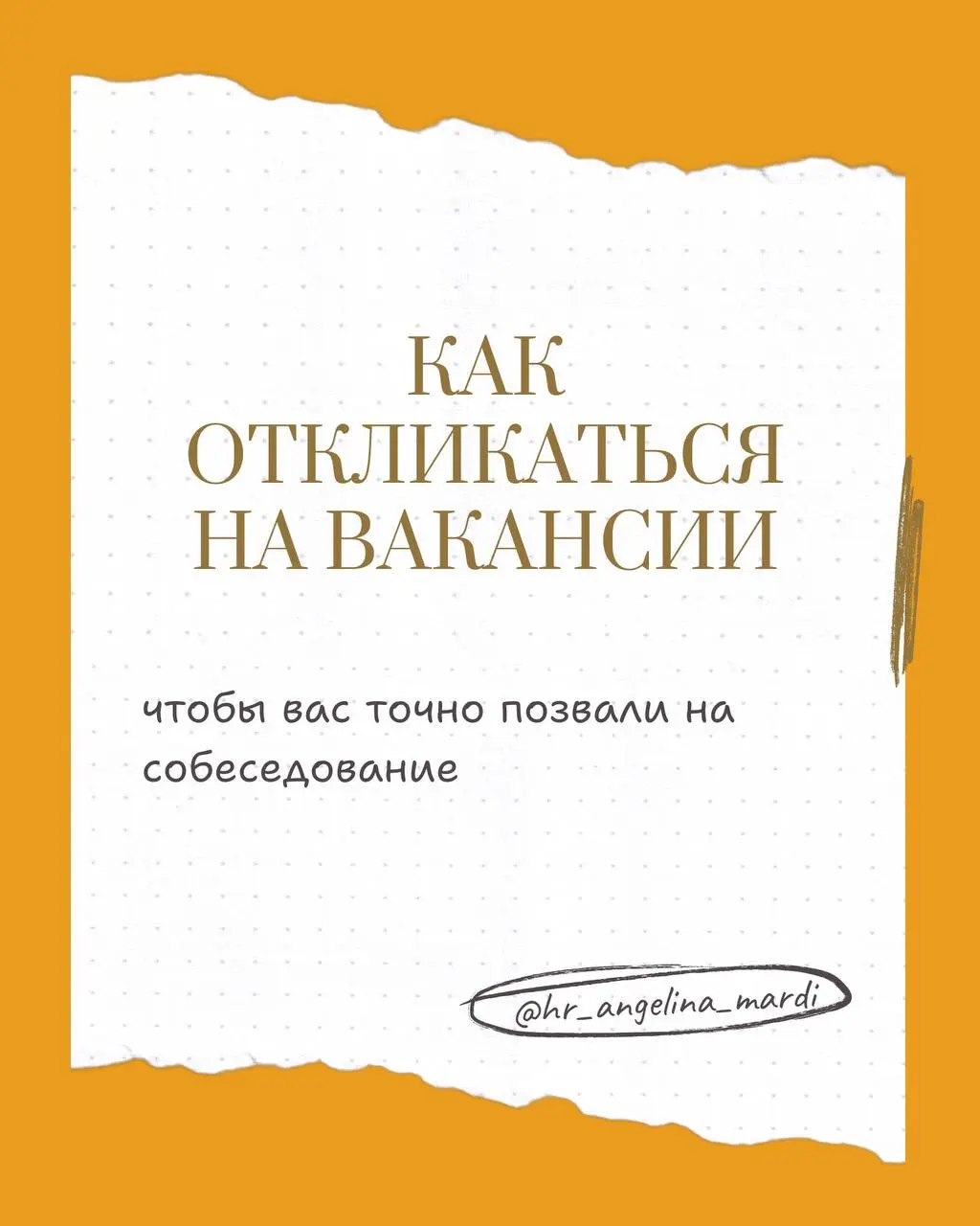 Сколько откликов вы отправили за эту неделю? И сколько из них просто «висят» без ответа? 🤔
Чаще всего проблема не в вашем опыте, а в том, как резюме видит рекрутер и робот платформы | Сетка — социальная сеть от hh.ru