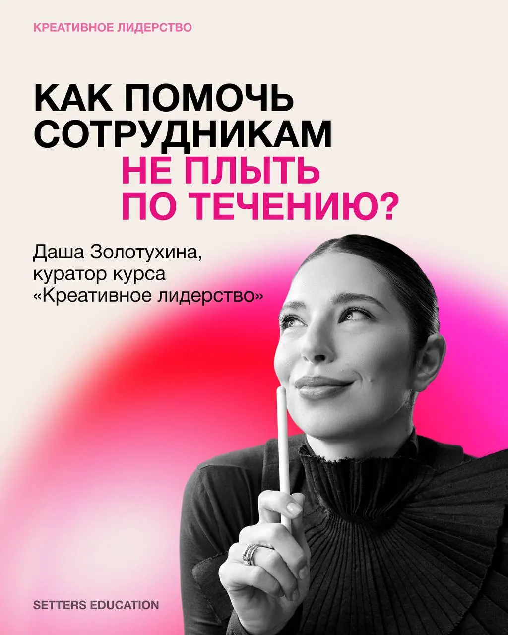 Развивать проактивность в своей команде 🩷
Для руководителя сейчас важно поддерживать сотрудников и создавать пространство, где они чувствуют уверенность в своих решениях и не боятся предлагать новое | Сетка — социальная сеть от hh.ru