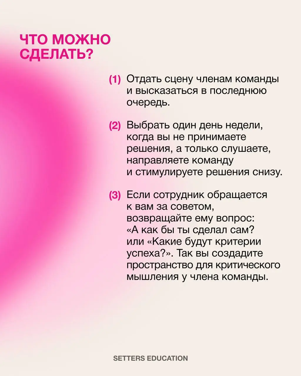 Развивать проактивность в своей команде 🩷
Для руководителя сейчас важно поддерживать сотрудников и создавать пространство, где они чувствуют уверенность в своих решениях и не боятся предлагать новое | Сетка — социальная сеть от hh.ru