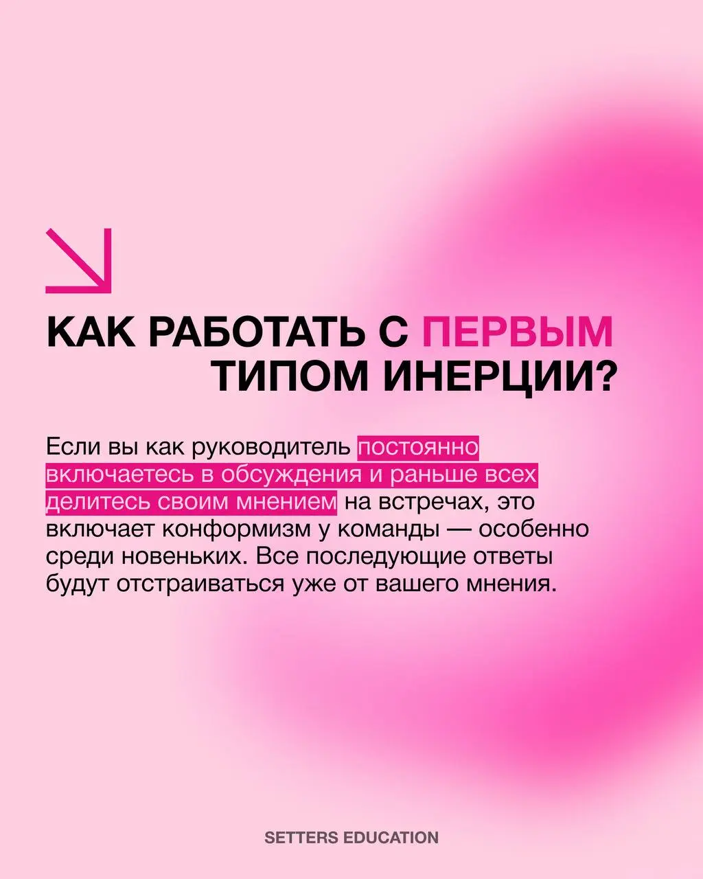 Развивать проактивность в своей команде 🩷
Для руководителя сейчас важно поддерживать сотрудников и создавать пространство, где они чувствуют уверенность в своих решениях и не боятся предлагать новое | Сетка — социальная сеть от hh.ru