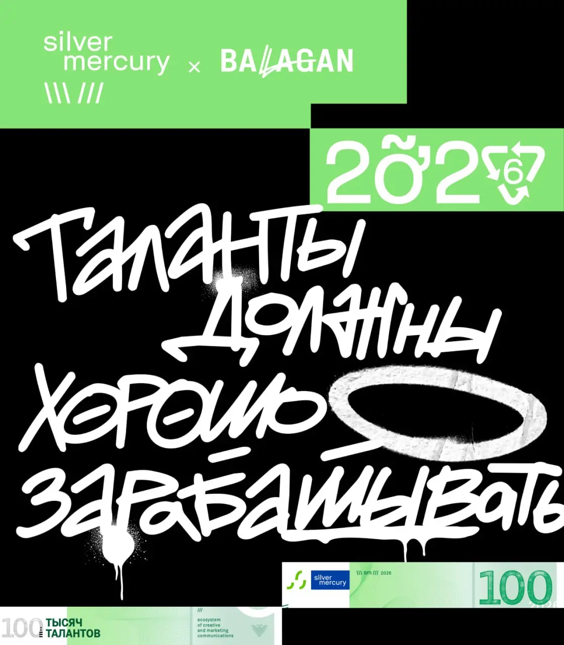 Раскрываем концепцию церемонии Silver Mercury 2026
В этом году BALAGAN стал соорганизатором премии Silver Mercury — одной из самых влиятельных премий на рекламном рынке
Крутые проекты достойны наград ... | Сетка — социальная сеть от hh.ru