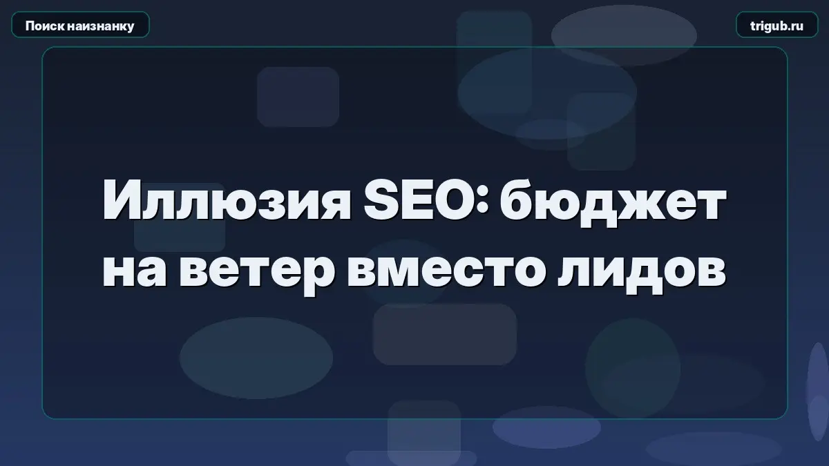 Иллюзия SEO: бюджет на ветер вместо лидов | Сетка — социальная сеть от hh.ru