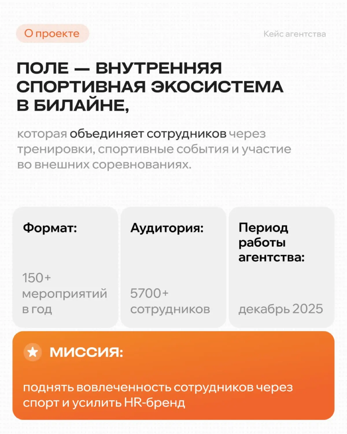Из спортивного направления в комьюнити: кейс Билайна | Сетка — социальная сеть от hh.ru