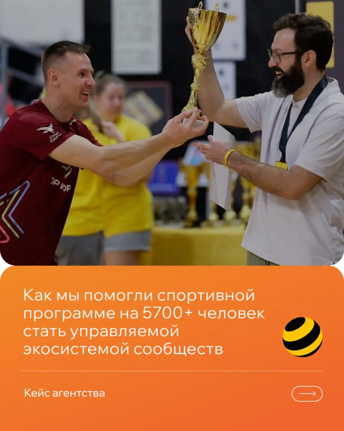 Из спортивного направления в комьюнити: кейс Билайна | Сетка — социальная сеть от hh.ru