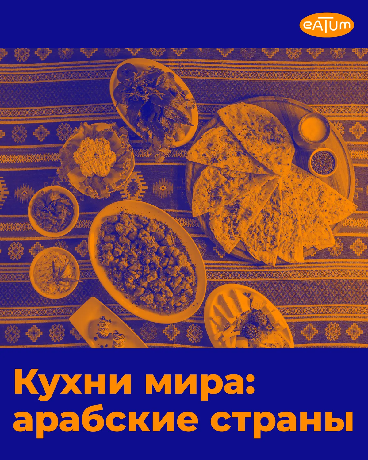 Кухни мира: арабские страны | Сетка — социальная сеть от hh.ru