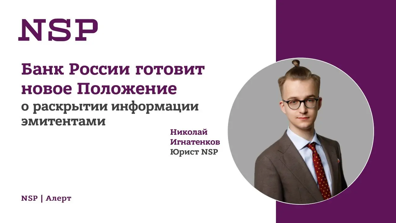 Банк России готовит новое Положение о раскрытии информации эмитентами ❗️
23 апреля 2026 года Банк России опубликовал проект нового Положения "О раскрытии информации эмитентами эмиссионных ценных бумаг... | Сетка — социальная сеть от hh.ru