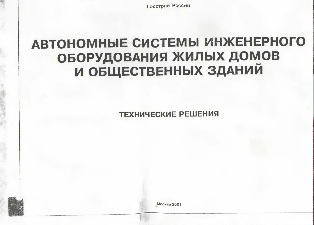 ✏️ Водоснабжение и канализация: 71Автономные системы инженерного оборудования домов и общ зданий. Технические решения
71Автономные системы инженерного оборудования жилых домов и общественных зданий | Сетка — социальная сеть от hh.ru