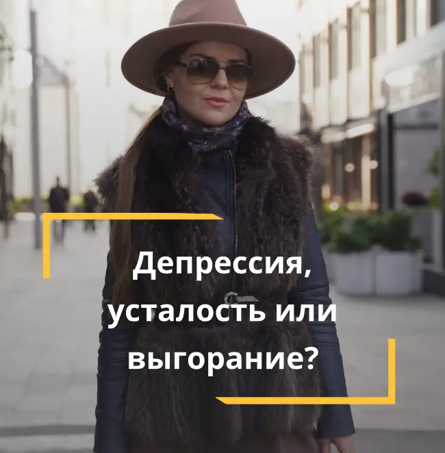 😫 Усталость, депрессия или выгорание — в чем разница? | Сетка — социальная сеть от hh.ru