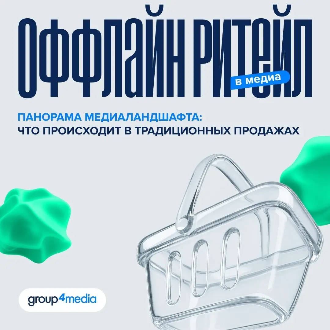 ⚡️ По данным Group4Media, в 2025 году медиаинвестиции категории «Оффлайн-ритейл» выросли на 23% год к году — быстрее рынка в целом
Главные каналы продвижения:
🔣 ТВ — 41% медиабюджетов
🔣 digital — 37%
... | Сетка — социальная сеть от hh.ru